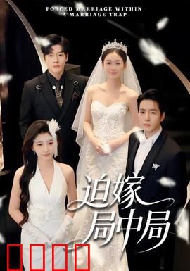 迫嫁局中局：豪门暗战