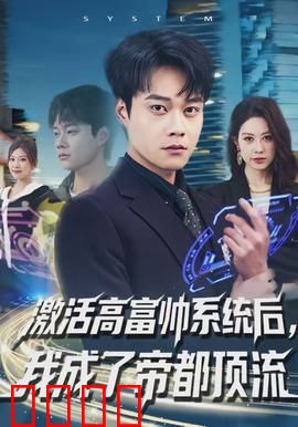 激活高富帅系统后，我成了帝都顶流：人生逆袭