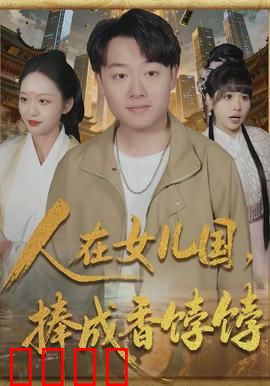 人在女儿国，捧成香饽饽：男人逆袭