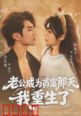 老公成为首富那天我重生了：逆袭复仇计划