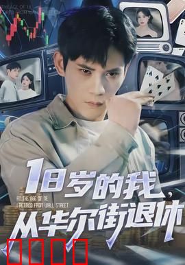 岁的我，从华尔街退休：逆袭人生