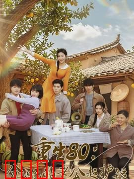 重生80：逆袭人生