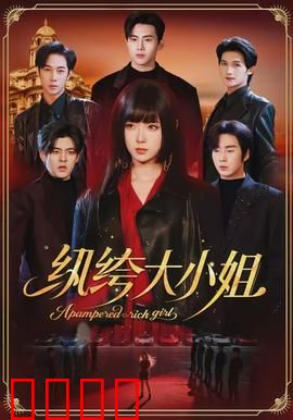 纨绔大小姐：千金变形记