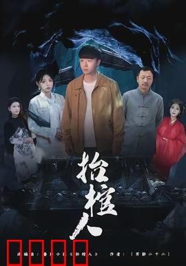 抬棺人：行走在生死边缘