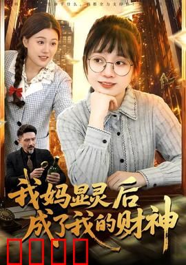 我妈显灵后成了我的财神：爆笑招财记