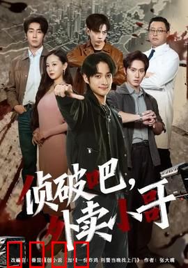 侦破吧，外卖小哥：送餐追凶