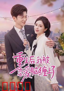 重生后我被恋爱脑缠上了：霸道甜宠来袭