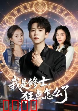 我是修士，狂点怎么了：修仙界最强手速