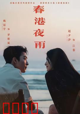 春港夜雨：情迷维港