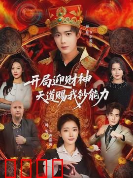 开局迎财神天道赐我钞能力：暴富逆袭人生
