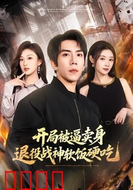 开局被逼卖身，退役战神软饭硬吃：逆袭爽翻天