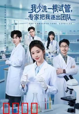 我少洗一根试管，专家把我逐出团队：职场残酷真相