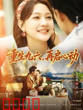 重生九六，再启心动：时光逆袭