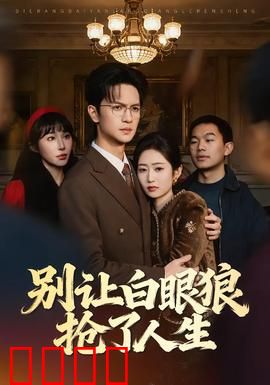 别让白眼狼抢了人生：善良需带刺