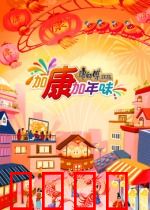 加康加年味第三季：寻味中国年