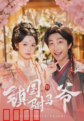 镇国驸马爷：逆袭权谋