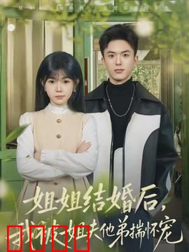 姐姐结婚后，我被姐夫他弟揣怀宠：姐弟恋甜宠