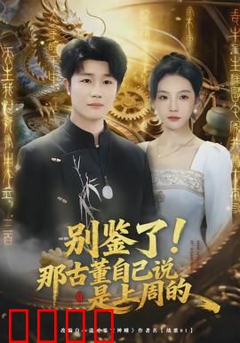 别鉴了！那古董自己说是上周的：爆笑鉴宝奇遇