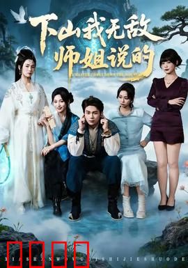 下山我无敌师姐说的：师姐霸气护短