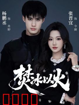 焚冰以火：冰火两重天