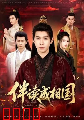 伴读成相国：逆袭权臣路