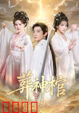 葬神棺：不死诅咒