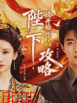 陛下，请开始你的攻略：穿越女王的逆袭