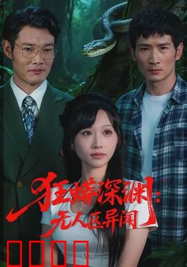 狂蟒深渊：致命追击