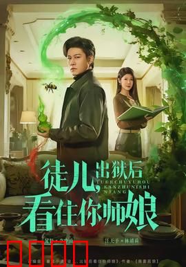 徒儿，出狱后看住你师娘：复仇之路