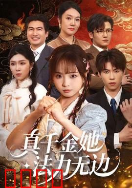 真千金她法力无边：修仙大佬归来