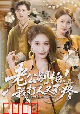 老公别怕！我打人又不疼：别惹暴力娇妻