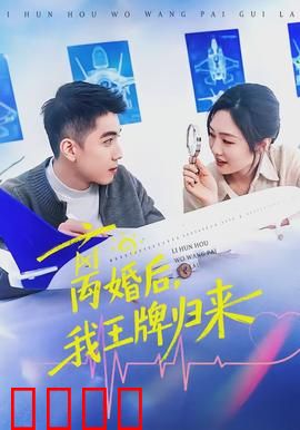 离婚后，我王牌归来：他竟是隐藏大佬