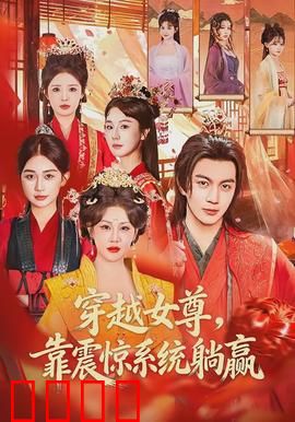 穿越女尊，靠震惊系统躺赢：逆袭女王