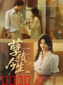 孽债今生：命运的轮回