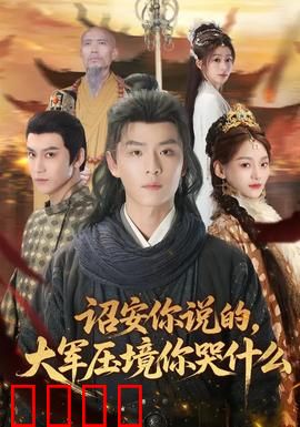 诏安你说的，大军压境你哭什么：搞笑讽刺名场面