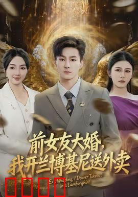 前女友大婚，我开兰博基尼送外卖：外卖传奇