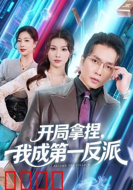 开局拿捏，我成第一反派：智斗主角逆天改命