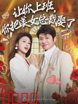 让你上班，你把美女总裁娶了：逆袭上位记