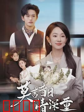 莫言昔日情深重：旧爱重逢泪眼朦胧