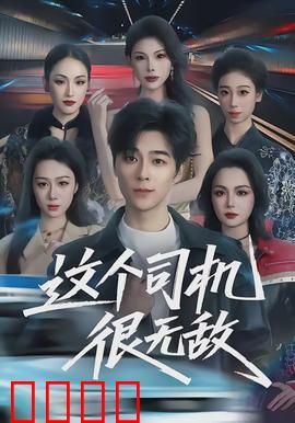 这个司机很无敌：都市车神逆袭