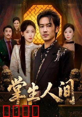 掌生人间：命运之掌