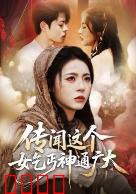 传闻这个女乞丐神通广大：深藏不露的传奇