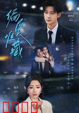 偏爱难藏：隐忍终告白