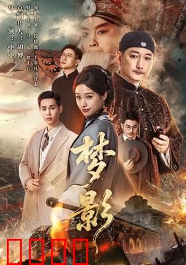 梦影：一念入梦