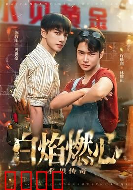 白焰燃心水贝传奇：烧脑谜局