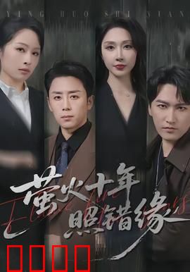 萤火十年照错缘：错过的十年