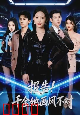 报告！千金她画风不对：霸道总栽反被撩