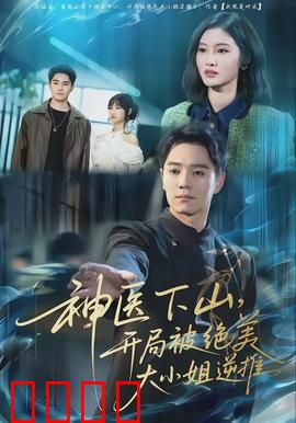 神医下山，开局被绝美大小姐逆推：都市神医