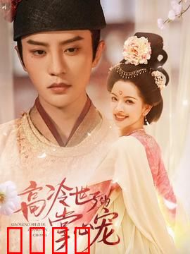 高冷世子的掌心宠：甜宠逆袭