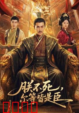 朕不死，尔等皆是臣：帝王重生逆袭